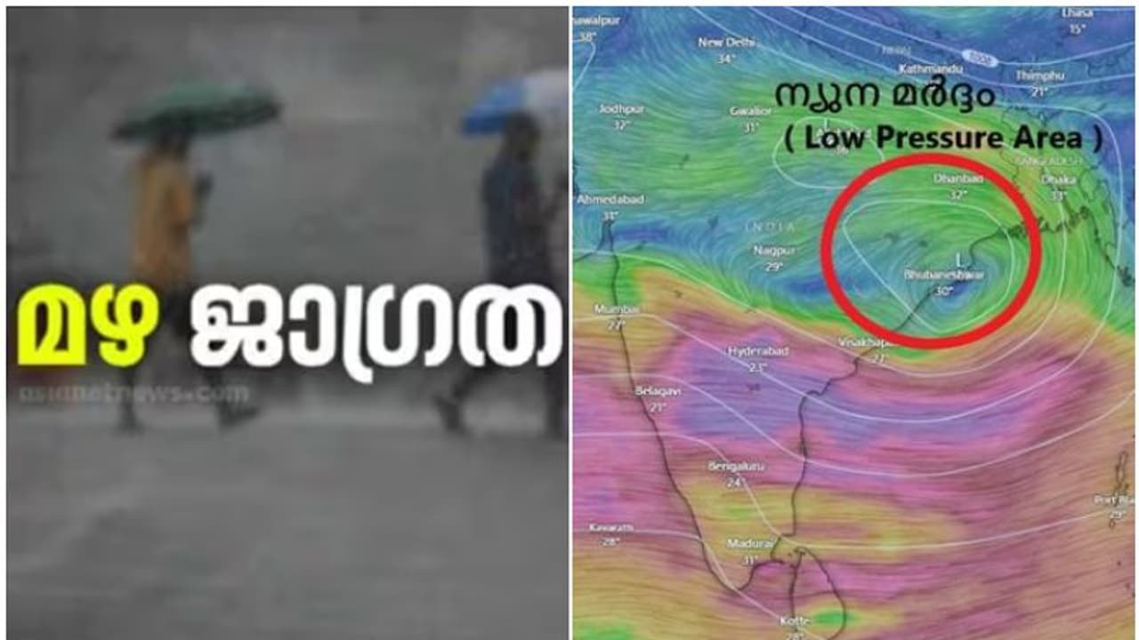ബംഗാൾ ഉൾക്കടലിൽ ശക്തികൂടിയ ന്യൂന മർദ്ദം, കേരളത്തിൽ ഇന്ന് അതിശക്ത മഴ മുന്നറിയിപ്പ്; ഓറഞ്ച് അലർട്ട് 3 ജില്ലകളിൽ