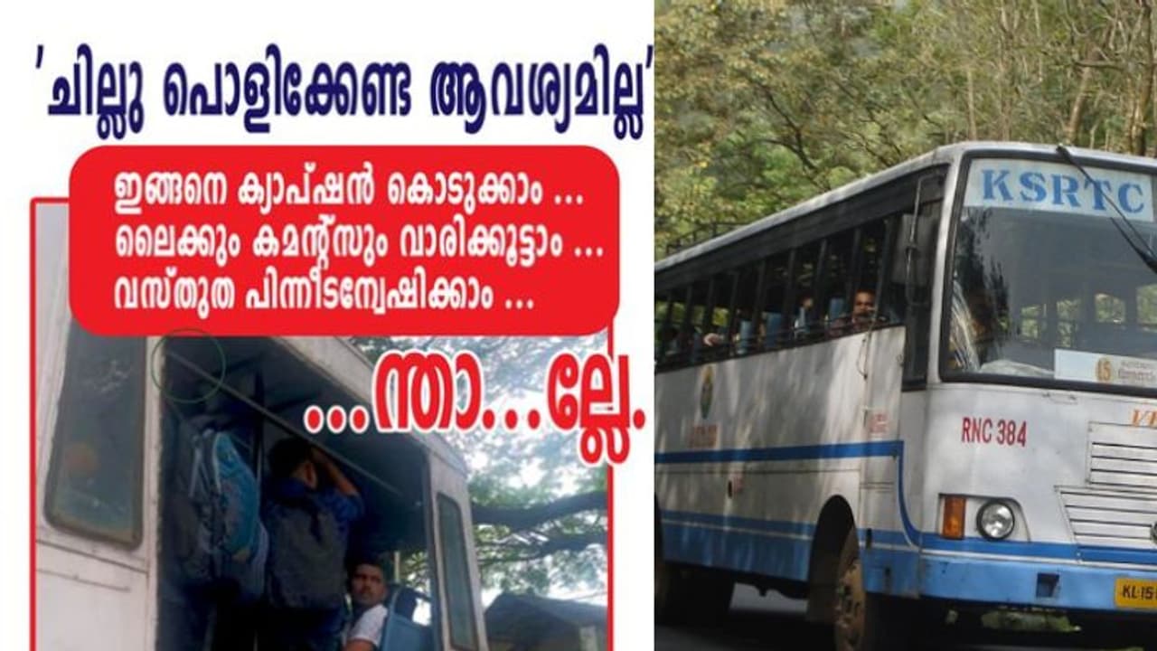 'ചില്ലു പൊളിക്കേണ്ട ആവശ്യമില്ല ഇങ്ങനെ ക്യാപ്ഷൻ കൊടുക്കാം, ലൈക്ക് വാരാം'; കുറിപ്പുമായി കെഎസ്ആർടിസി