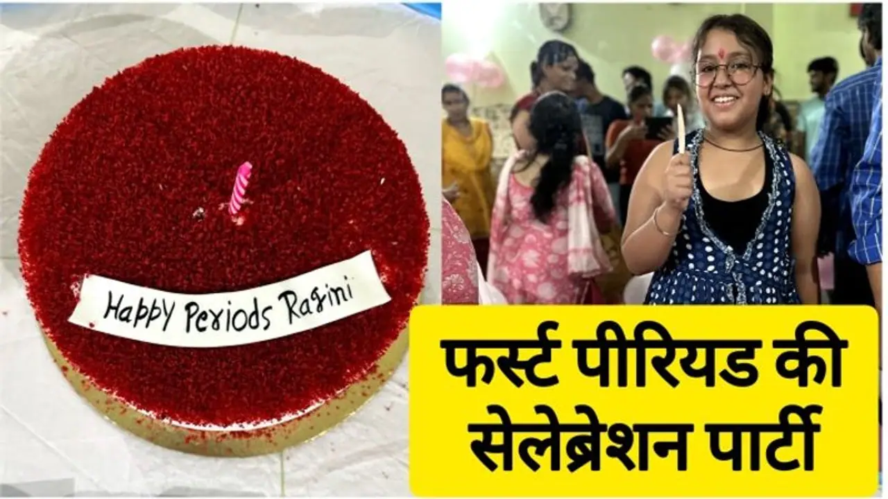 13 साल की बेटी को आया 1st पीरियड तो पिता ने कटवाया केक, परिवार ने ऑर्गेनाइज की ग्रैंड पार्टी 13 साल की बेटी को आया 1st पीरियड तो पिता ने कटवाया केक, परिवार ने ऑर्गेनाइज की ग्रैंड पार्टी