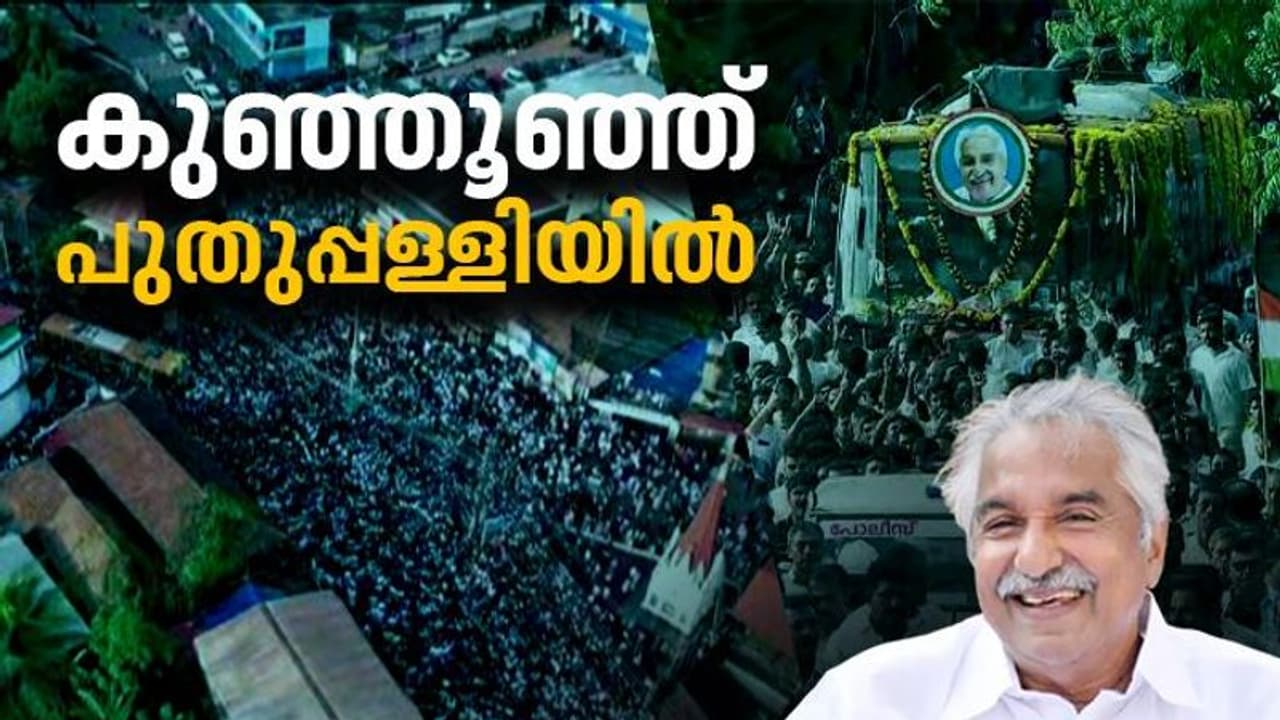 മനമിടറുന്ന മടക്കയാത്ര, മനുഷ്യ സാഗരം സാക്ഷി; അവസാനമായി കുഞ്ഞൂഞ്ഞ് പുതുപ്പള്ളിയിൽ മനമിടറുന്ന മടക്കയാത്ര, മനുഷ്യ സാഗരം സാക്ഷി; അവസാനമായി കുഞ്ഞൂഞ്ഞ് പുതുപ്പള്ളിയിൽ