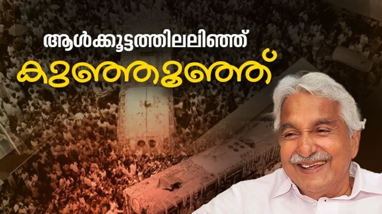 ജനമനസ്സിൽ ജനനായകൻ, പള്ളിയിലും പൊതുദര്ശനം; അന്ത്യാഞ്ജലിയുമായി ആയിരങ്ങൾ, സംസ്കാര ശുശ്രൂഷ ജനമനസ്സിൽ ജനനായകൻ, പള്ളിയിലും പൊതുദര്ശനം; അന്ത്യാഞ്ജലിയുമായി ആയിരങ്ങൾ, സംസ്കാര ശുശ്രൂഷ