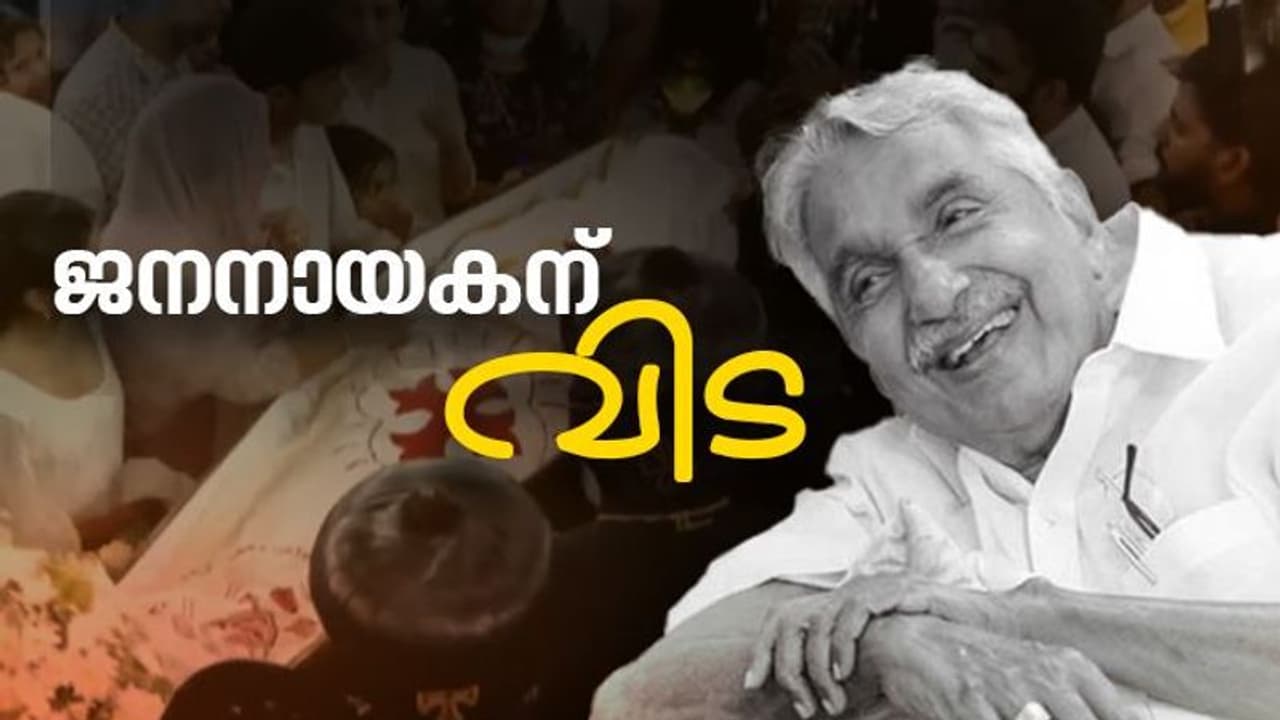 ജനമനസില്‍ അമരന്‍, പുതുപ്പള്ളിയിൽ തുടങ്ങി പുതുപ്പള്ളിയിൽ അവസാനിച്ചു; ഉമ്മന്‍ചാണ്ടിക്ക് വിട ചൊല്ലി കേരളം