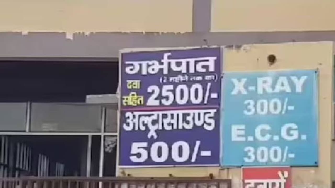 അലിഗഢ് ആശുപത്രിയിൽ അബോർഷൻ നിരക്കുകൾ കാണിക്കുന്ന പരസ്യ ബോർഡുകൾ; അന്വേഷണം ആരംഭിച്ചു