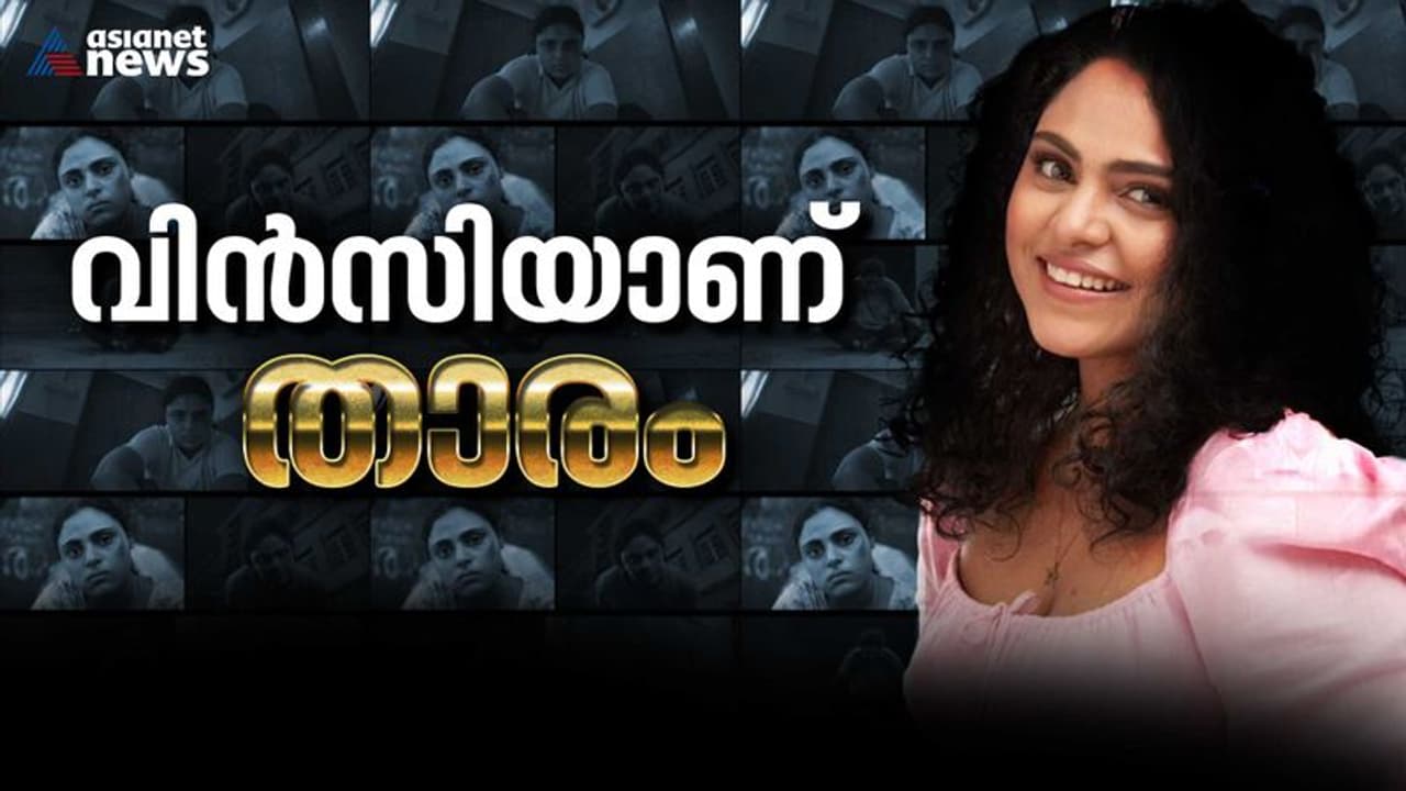 തിയറ്ററില്ലെന്ന് വിഷമിച്ചു, അതേ ചിത്രത്തിന് പുരസ്കാരം, എന്തുകൊണ്ട് വിൻസി മികച്ച നടിയായി ? 