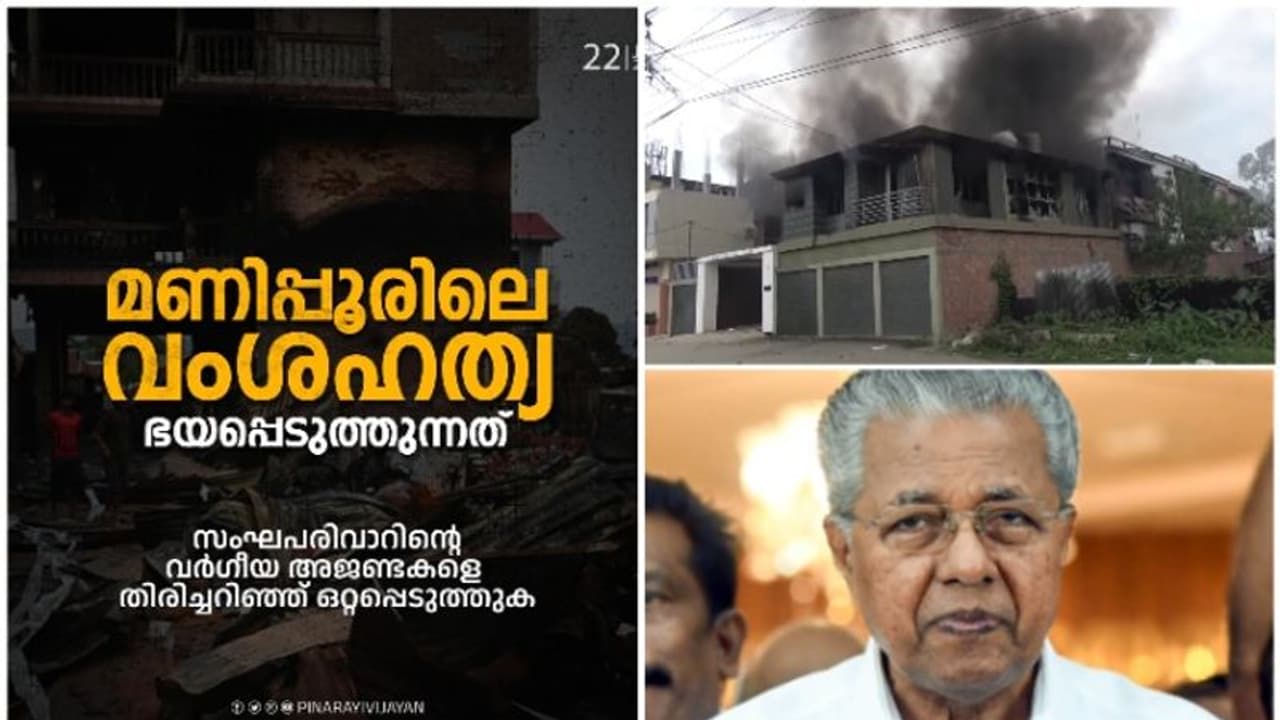 'മണിപ്പൂരിനെ കലാപഭൂമിയാക്കുന്ന സംഘപരിവാർ അജണ്ട തിരിച്ചറിയണം,അധികാര രാഷ്ട്രീയലക്ഷ്യങ്ങൾക്കായി വിദ്വേഷം വിതച്ചു' 'മണിപ്പൂരിനെ കലാപഭൂമിയാക്കുന്ന സംഘപരിവാർ അജണ്ട തിരിച്ചറിയണം,അധികാര രാഷ്ട്രീയലക്ഷ്യങ്ങൾക്കായി വിദ്വേഷം വിതച്ചു'