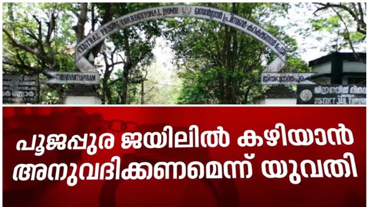 സെൻട്രൽ ജയിലിൽ കഴിയാൻ അനുവദിക്കണം, വാശി പിടിച്ച് യുവതി പൂജപ്പുരയിൽ; പോകാൻ കൂട്ടാക്കിയില്ല, വലഞ്ഞത് അധികൃത‌ർ