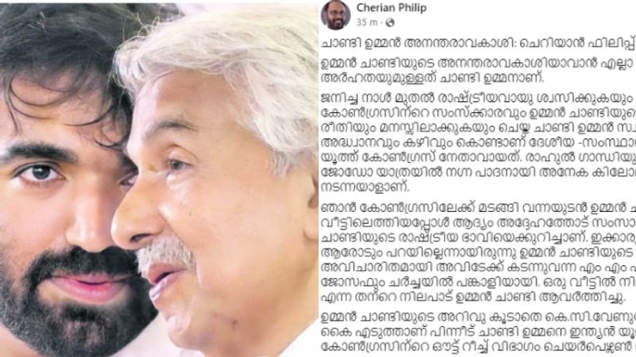 പുതുപ്പള്ളിയുടെ അവകാശി ചാണ്ടി ഉമ്മൻ,അതിനുള്ള എല്ലാ അര്‍ഹതയും ഉണ്ട്, സ്വന്തം കഴിവില്‍ നേതാവായ വ്യക്തി' 