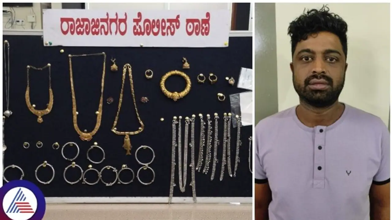 Bengaluru: ಐಷಾರಾಮಿ ಜೀವನಕ್ಕೆ ಉದ್ಯೋಗವೇ ಬೇಡ, ಕಳ್ಳತನವೇ ಸಾಕು! ರಫೀಕ್ನ ಕಳ್ಳಾಟ ಬಯಲು Bengaluru: ಐಷಾರಾಮಿ ಜೀವನಕ್ಕೆ ಉದ್ಯೋಗವೇ ಬೇಡ, ಕಳ್ಳತನವೇ ಸಾಕು! ರಫೀಕ್ನ ಕಳ್ಳಾಟ ಬಯಲು