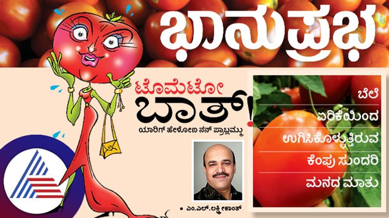 ಟೊಮೆಟೋ ಬಾತ್! ಬೆಲೆ ಏರಿಕೆಯಿಂದ ಉಗಿಸಿಕೊಳ್ಳುತ್ತಿರುವ ಕೆಂಪು ಸುಂದರಿ ಮನದ ಮಾತು ಟೊಮೆಟೋ ಬಾತ್! ಬೆಲೆ ಏರಿಕೆಯಿಂದ ಉಗಿಸಿಕೊಳ್ಳುತ್ತಿರುವ ಕೆಂಪು ಸುಂದರಿ ಮನದ ಮಾತು