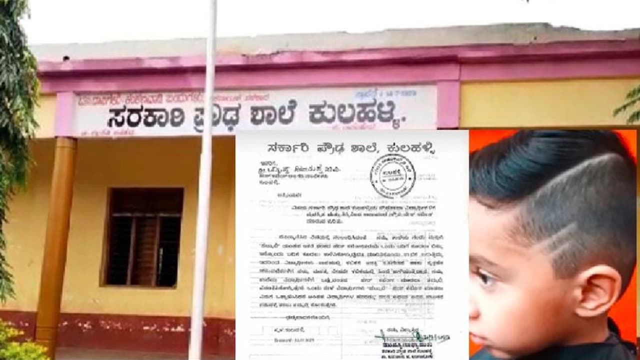 ಹೆಬ್ಬುಲಿ ಹೇರ್ ಕಟ್ ಮಾಡಿಸಿದವರಿಗಿಲ್ಲ ಶಾಲೆ ಪ್ರವೇಶ; ಶಿಸ್ತು ತರಲು ಶಾಪ್‌ ಮಾಲೀಕರಿಗೆ ಮುಖ್ಯಶಿಕ್ಷಕರ ಪತ್ರ! 