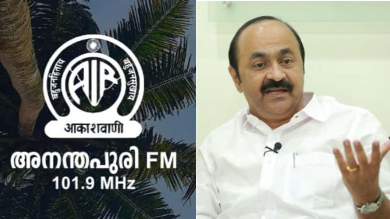 അനന്തപുരി എഫ്എം നിര്ത്തലാക്കിയ തീരുമാനം പിന്വലിക്കണം; കേന്ദ്ര മന്ത്രിക്ക് പ്രതിപക്ഷ നേതാവിന്റെ കത്ത് അനന്തപുരി എഫ്എം നിര്ത്തലാക്കിയ തീരുമാനം പിന്വലിക്കണം; കേന്ദ്ര മന്ത്രിക്ക് പ്രതിപക്ഷ നേതാവിന്റെ കത്ത്