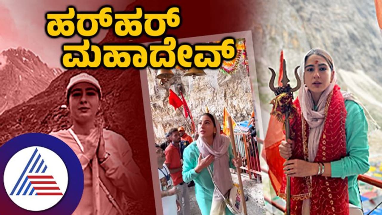 Sara Ali Khan: ಅಮರನಾಥ ಯಾತ್ರೆಯಲ್ಲಿ ಹರ್ ಹರ್ ಮಹಾದೇವ್ ಎಂದ ಸೈಫ್ ಪುತ್ರಿ; ಧರ್ಮದ ಕುರಿತು ಚರ್ಚೆ ಶುರು! Sara Ali Khan: ಅಮರನಾಥ ಯಾತ್ರೆಯಲ್ಲಿ ಹರ್ ಹರ್ ಮಹಾದೇವ್ ಎಂದ ಸೈಫ್ ಪುತ್ರಿ; ಧರ್ಮದ ಕುರಿತು ಚರ್ಚೆ ಶುರು!