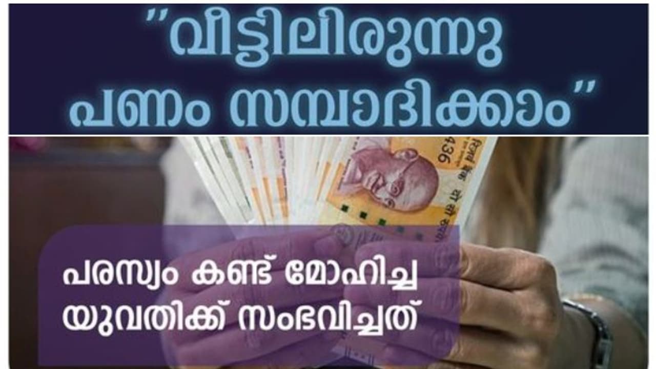 'വീട്ടിലിരുന്നു പണം സമ്പാദിക്കാം' ചതിക്കുഴിയിൽ വീഴരുത്, തിരുവനന്തപുരത്തെ യുവതിക്ക് കിട്ടിയ വമ്പൻ പണി! അറിയണം