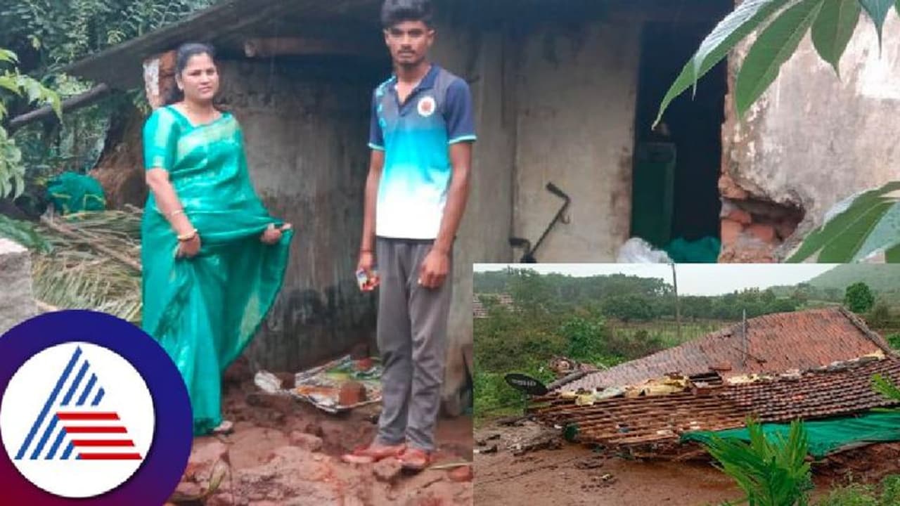 ನಿರಂತರ ಮಳೆಗೆ ಕುಸಿದು ಬಿದ್ದ ಮನೆ; ಸುರಿವ ಮಳೆಯಲ್ಲೇ ಹೊರಗೆ ನಿಂತ ಕುಟುಂಬ! ನಿರಂತರ ಮಳೆಗೆ ಕುಸಿದು ಬಿದ್ದ ಮನೆ; ಸುರಿವ ಮಳೆಯಲ್ಲೇ ಹೊರಗೆ ನಿಂತ ಕುಟುಂಬ!