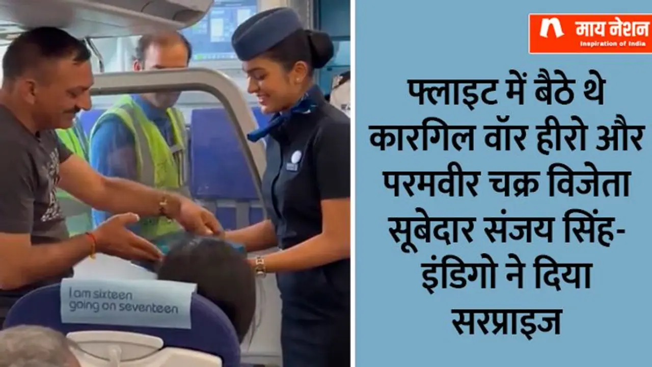 इंडिगो से सफर कर रहे थे कारगिल वॉर के हीरो, लोगों ने किया सलूट 