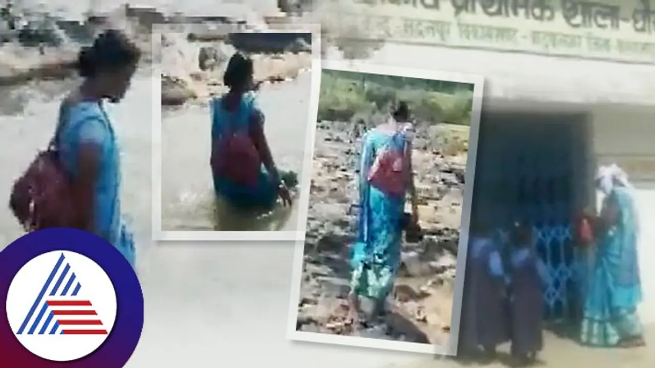 Big Salute : ಎರಡು ನದಿ ದಾಟಿ ಶಾಲೆಗೆ ಹೋಗುವ ಈ ಶಿಕ್ಷಕಿಗೆ ನಮ್ಮದೊಂದು ಸಲಾಂ Big Salute : ಎರಡು ನದಿ ದಾಟಿ ಶಾಲೆಗೆ ಹೋಗುವ ಈ ಶಿಕ್ಷಕಿಗೆ ನಮ್ಮದೊಂದು ಸಲಾಂ