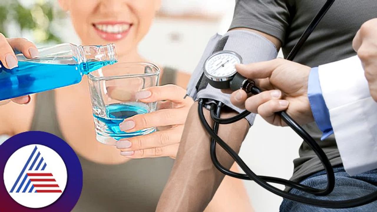 Health Tips : ಹುಷಾರ್..! ಬಾಯಿ ದುರ್ವಾಸನೆ ಅಂತ ಬಳಸೋ ಮೌತ್ ವಾಶ್ ರಕ್ತದೊತ್ತಡ ಹೆಚ್ಚಿಸುತ್ತೆ Health Tips : ಹುಷಾರ್..! ಬಾಯಿ ದುರ್ವಾಸನೆ ಅಂತ ಬಳಸೋ ಮೌತ್ ವಾಶ್ ರಕ್ತದೊತ್ತಡ ಹೆಚ್ಚಿಸುತ್ತೆ