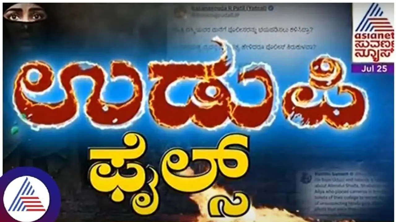 Udupi Files: ಉಡುಪಿ ವಿಡಿಯೋ ಪ್ರಕರಣ: ಸಿಐಡಿ ತನಿಖೆ ಶುರು