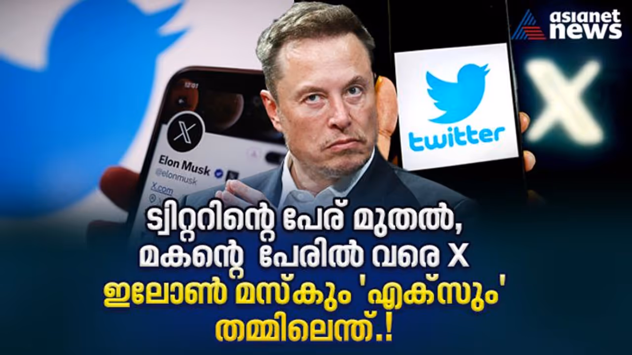 എന്തുകൊണ്ട് ഇലോണ്‍ മസ്ക് ട്വിറ്ററിന്‍റെ പേര് 'എക്സ്' എന്നാക്കി.!