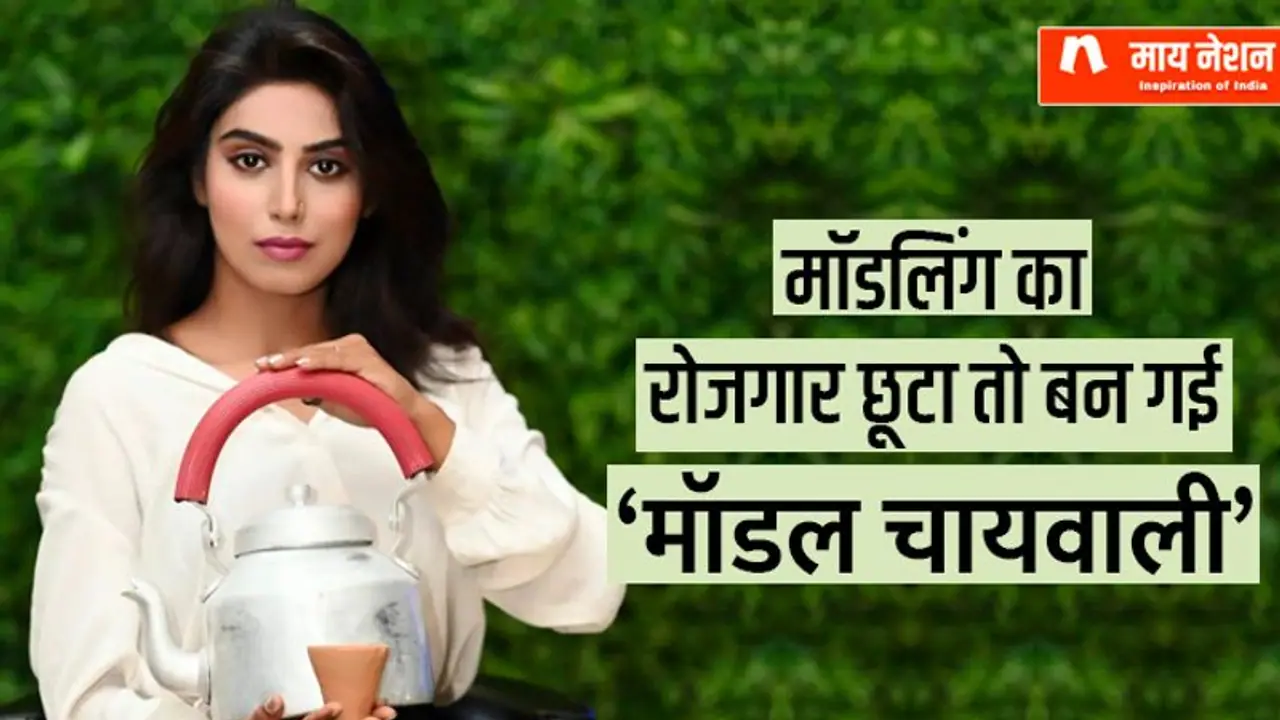कोविड में बंद हो गया काम तो बन गई 'मॉडल चायवाली', अब मंथ में कमाई 1 लाख रु.