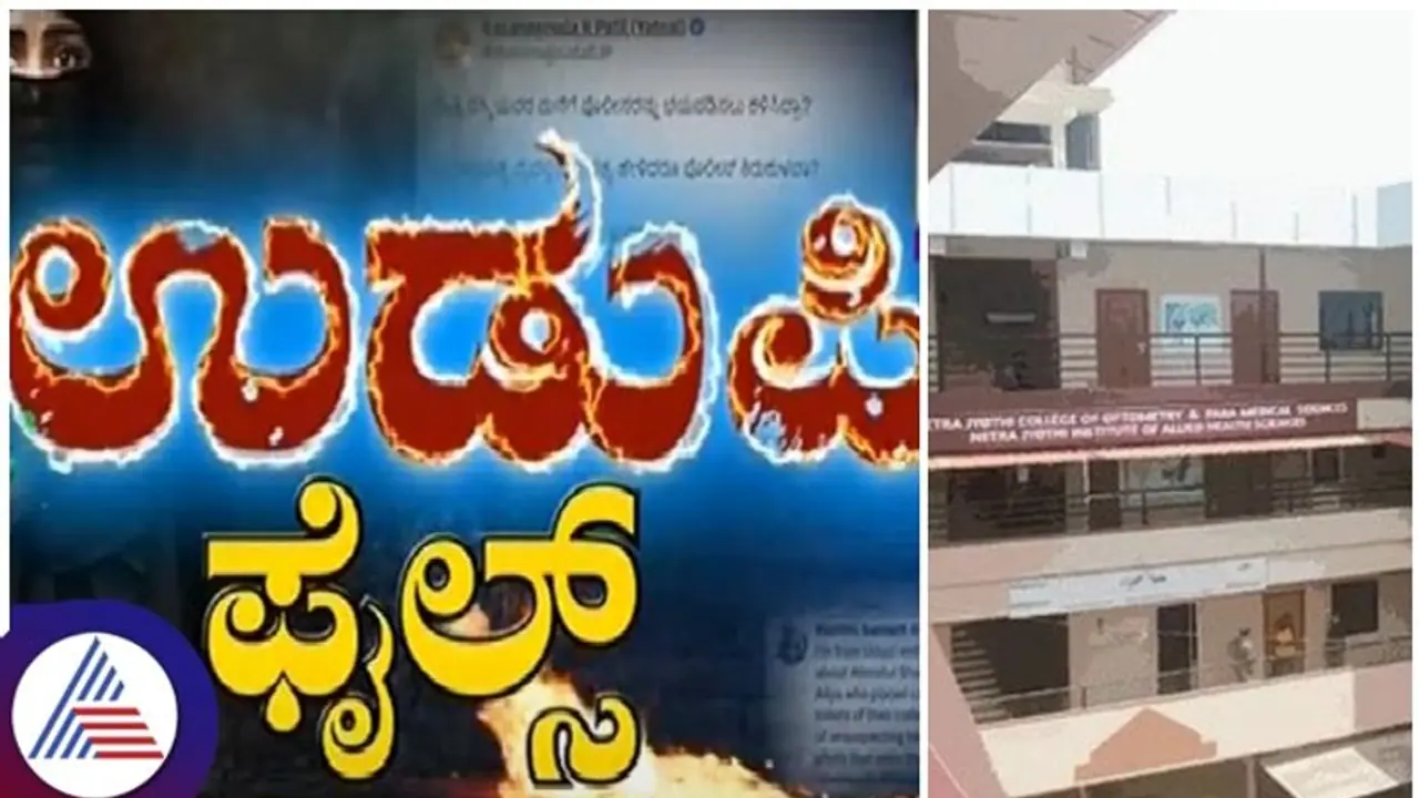 ಉಡುಪಿ ಕಾಲೇಜು ಶೌಚಗೃಹದಲ್ಲಿ ಹಿಂದೂ ಹುಡ್ಗೀರ ವಿಡಿಯೋ: 3 ಮುಸ್ಲಿಂ ವಿದ್ಯಾರ್ಥಿಗಳ ವಿರುದ್ಧ ಎಫ್‌ಐಆರ್‌