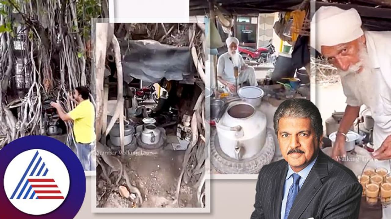 ఆనంద్ మహీంద్రాను కదిలించిన చాయ్ వాలా...ఈ టీ స్టాల్ వీడియో చూస్తే మీరు షాక్ తినడం ఖాయం..