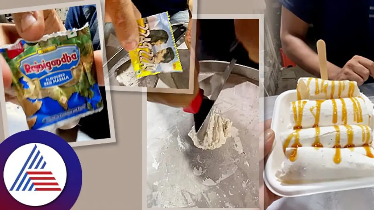 Omg..! ರಜನಿಗಂಧ ಪಾನ್ ಮಸಾಲಾ ಫ್ಲೇವರ್ ಐಸ್ ಕ್ರೀಂ ಇದಂತೆ! Omg..! ರಜನಿಗಂಧ ಪಾನ್ ಮಸಾಲಾ ಫ್ಲೇವರ್ ಐಸ್ ಕ್ರೀಂ ಇದಂತೆ!