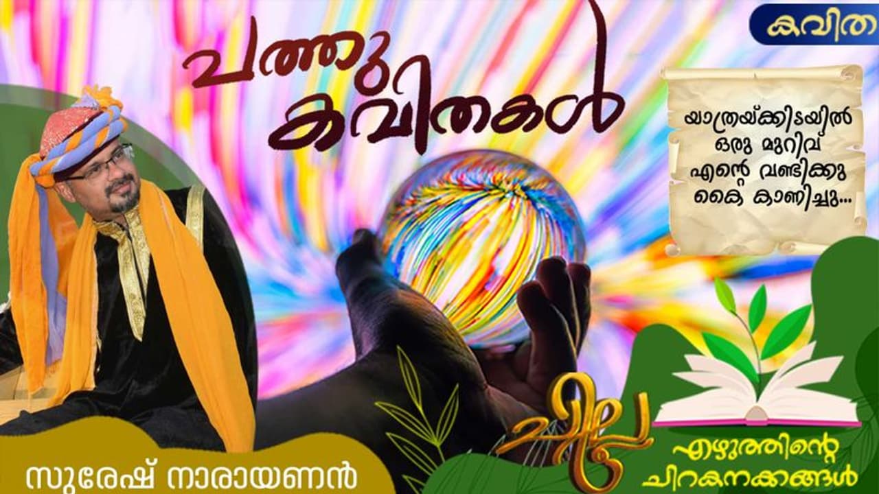 യാത്രയ്ക്കിടയില് ഒരു മുറിവ് എന്റെ വണ്ടിക്ക് കൈ കാണിച്ചു, സുരേഷ് നാരായണന് എഴുതിയ കവിതകള് യാത്രയ്ക്കിടയില് ഒരു മുറിവ് എന്റെ വണ്ടിക്ക് കൈ കാണിച്ചു, സുരേഷ് നാരായണന് എഴുതിയ കവിതകള്