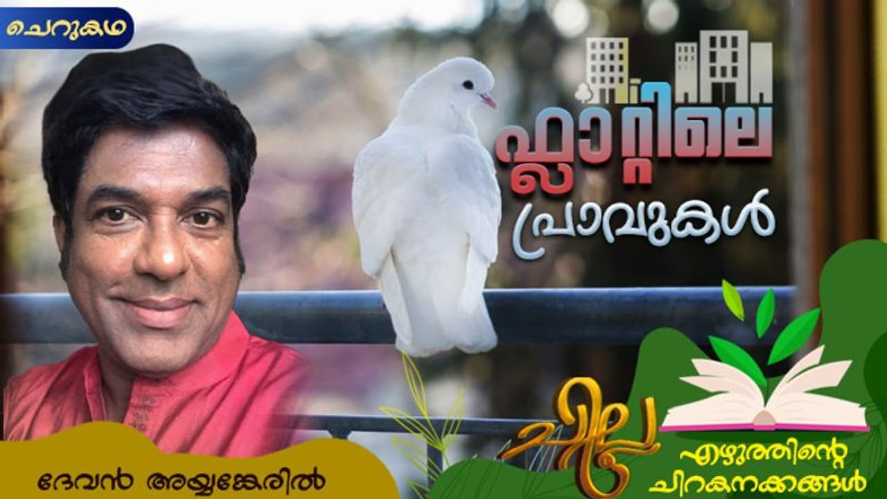ഫ്‌ളാറ്റിലെ പ്രാവുകള്‍, ദേവന്‍ അയ്യങ്കേരില്‍ എഴുതിയ ചെറുകഥ