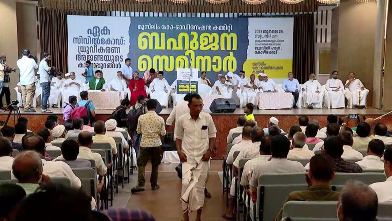 ഏക സിവിൽ കോഡ്: ഒറ്റക്കെട്ടായി എതിർത്ത് മുസ്ലിം കോർഡിനേഷൻ കമ്മിറ്റി സെമിനാർ, സിപിഎമ്മിനെ ഉന്നംവച്ച് കോൺഗ്രസ് ഏക സിവിൽ കോഡ്: ഒറ്റക്കെട്ടായി എതിർത്ത് മുസ്ലിം കോർഡിനേഷൻ കമ്മിറ്റി സെമിനാർ, സിപിഎമ്മിനെ ഉന്നംവച്ച് കോൺഗ്രസ്