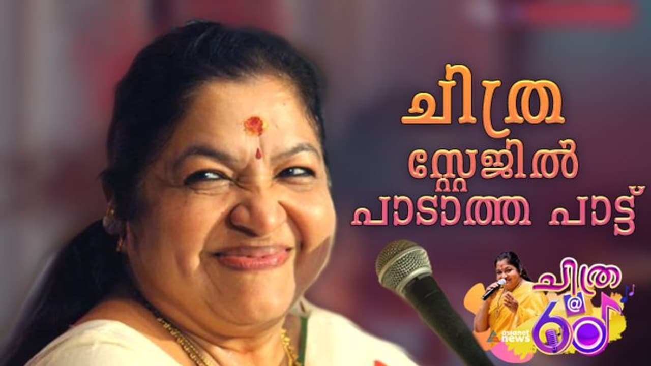 പാട്ടില്‍ ചിരിക്കാൻ മടിച്ച ചിത്ര