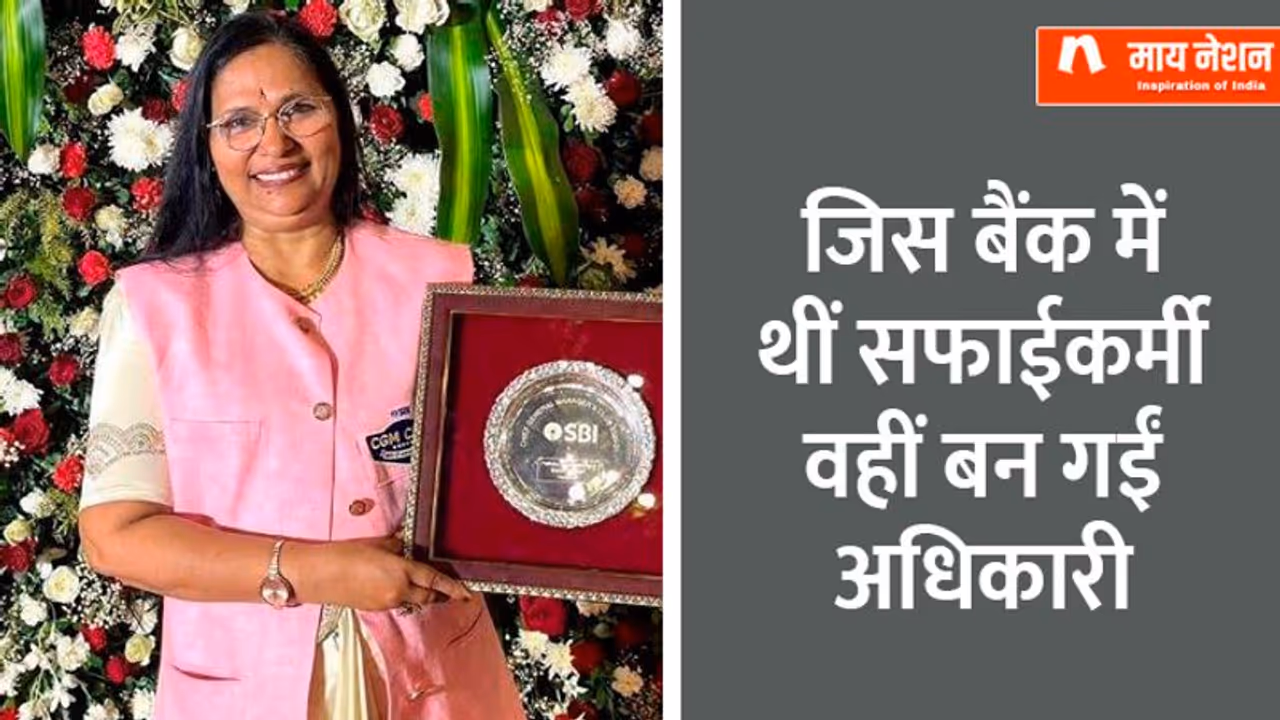 7वीं तक पढ़ाई 17 साल में शादी 2 साल का बेटा हुआ तो पति की मौत..फिर कैसे बैंक में अधिकारी बनी पुणे की प्रतीक्षा