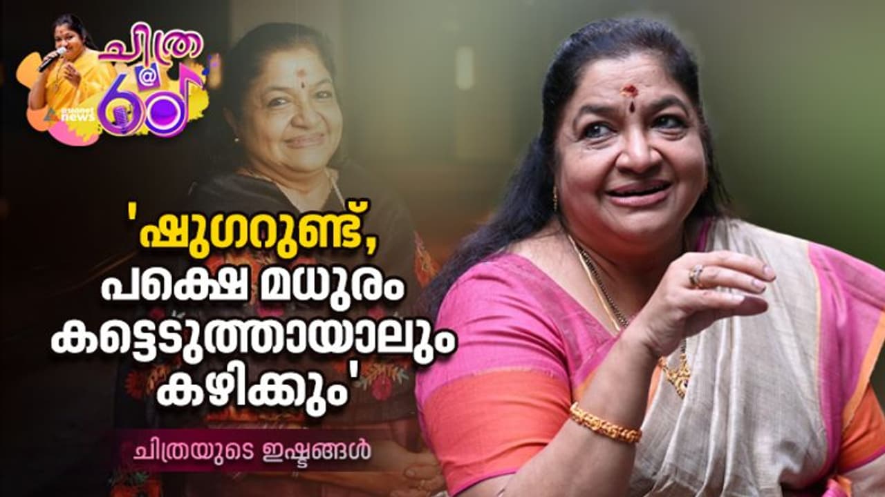 'പാചകം ചെയ്യണമെന്ന് ആഗ്രഹം, പക്ഷെ അറിയില്ല'; ചിത്രയുടെ ഇഷ്ടങ്ങള്‍
