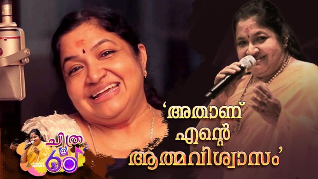 'ഈഗോ പ്രശ്‍നം നേരിട്ടിട്ടുണ്ട്, സങ്കടം തോന്നിയിട്ടുണ്ട്'; ചിത്ര പറയുന്നു