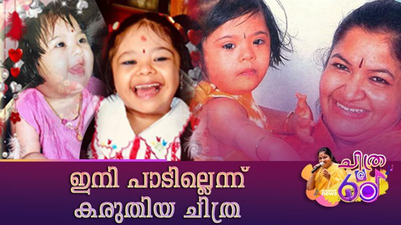 മകളുടെ വിയോഗമുണ്ടാക്കിയ ആഘാതം, ഇനി പാടില്ലെന്ന് കരുതിയ നിമിഷം, ഒടുവിൽ തിരിച്ചെത്തിയ ചിത്രാമ്മ മകളുടെ വിയോഗമുണ്ടാക്കിയ ആഘാതം, ഇനി പാടില്ലെന്ന് കരുതിയ നിമിഷം, ഒടുവിൽ തിരിച്ചെത്തിയ ചിത്രാമ്മ