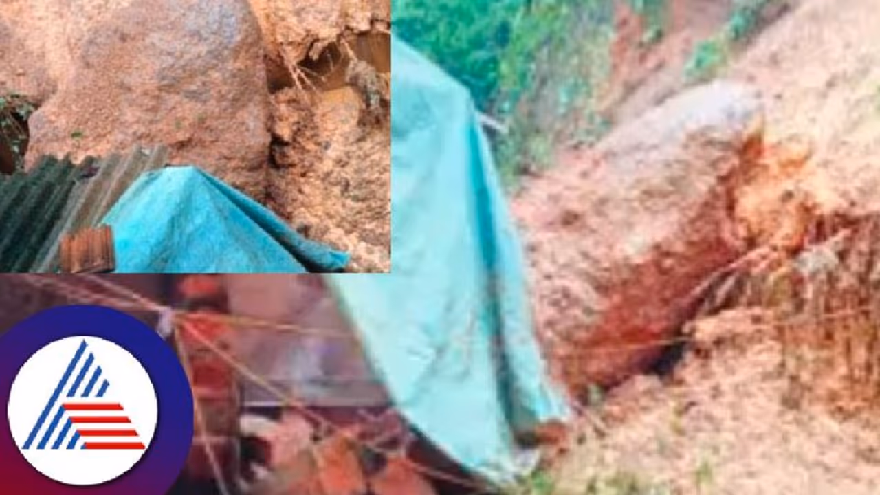 ತಡರಾತ್ರಿ ಬಂಡೆಕಲ್ಲು ಸಮೇತ ಕುಸಿದ ಗುಡ್ಡ; ಅದೃಷ್ಟವಶಾತ್ ಮಧ್ಯಾಹ್ನವೇ ಮನೆ ಖಾಲಿ ಮಾಡಿದ್ದ ಕುಟುಂಬ! ತಡರಾತ್ರಿ ಬಂಡೆಕಲ್ಲು ಸಮೇತ ಕುಸಿದ ಗುಡ್ಡ; ಅದೃಷ್ಟವಶಾತ್ ಮಧ್ಯಾಹ್ನವೇ ಮನೆ ಖಾಲಿ ಮಾಡಿದ್ದ ಕುಟುಂಬ!