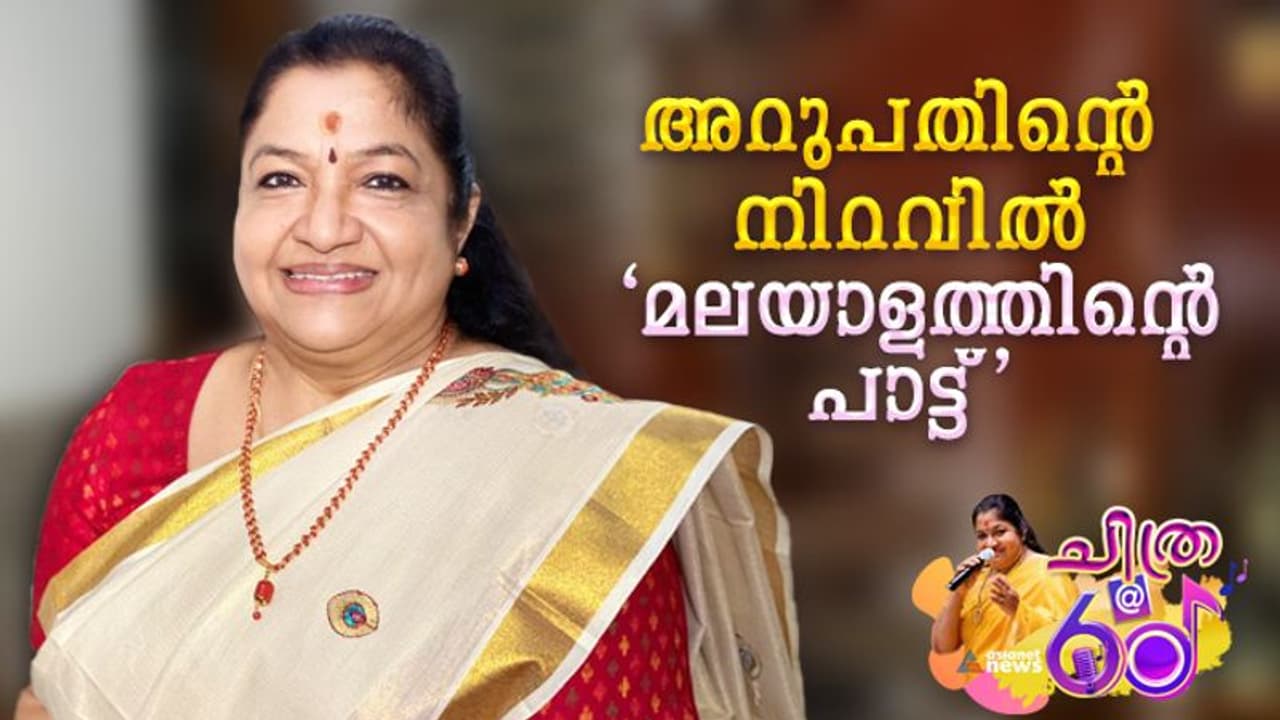 'മലയാളികളുടെ പ്രിയപ്പെട്ട പാട്ട്', ഗായിക ചിത്ര അറുപതിന്റെ നിറവില്‍
