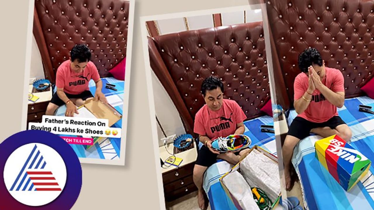  Viral Video : ಮಗನ ನಾಲ್ಕು ಲಕ್ಷದ ಶೂ ನೋಡಿ ತಂದೆ ಶಾಕ್