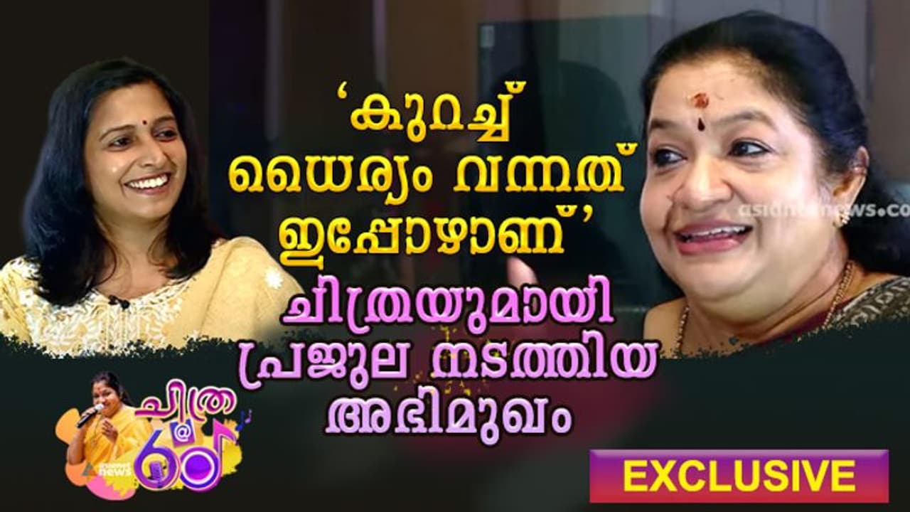 'മറന്നുപോയ ആ പിറന്നാളിലുണ്ടായ സര്‍പ്രൈസ്', ചിത്രയുമായി അഭിമുഖം
