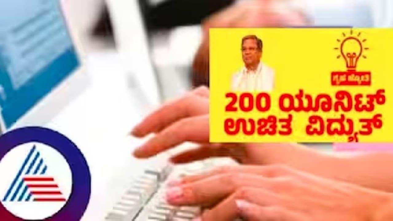 ಗೃಹಜ್ಯೋತಿಗೆ ಅರ್ಜಿ ಹಾಕಿಲ್ವಾ? ಆಗಸ್ಟ್ಗೆ ಬಿಲ್ ಕಟ್ಟಿ ಗೃಹಜ್ಯೋತಿಗೆ ಅರ್ಜಿ ಹಾಕಿಲ್ವಾ? ಆಗಸ್ಟ್ಗೆ ಬಿಲ್ ಕಟ್ಟಿ