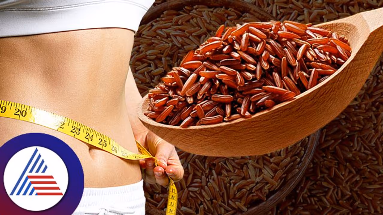 Health Tips: ಅಕ್ಕಿಯಿಂದ ತೂಕ ಹೆಚ್ಚುವ ಭಯ ಬೇಡ್ವೇ ಬೇಡ: ಕೆಂಪಕ್ಕಿ ಆರೋಗ್ಯಕ್ಕೆ ಬೇಕು