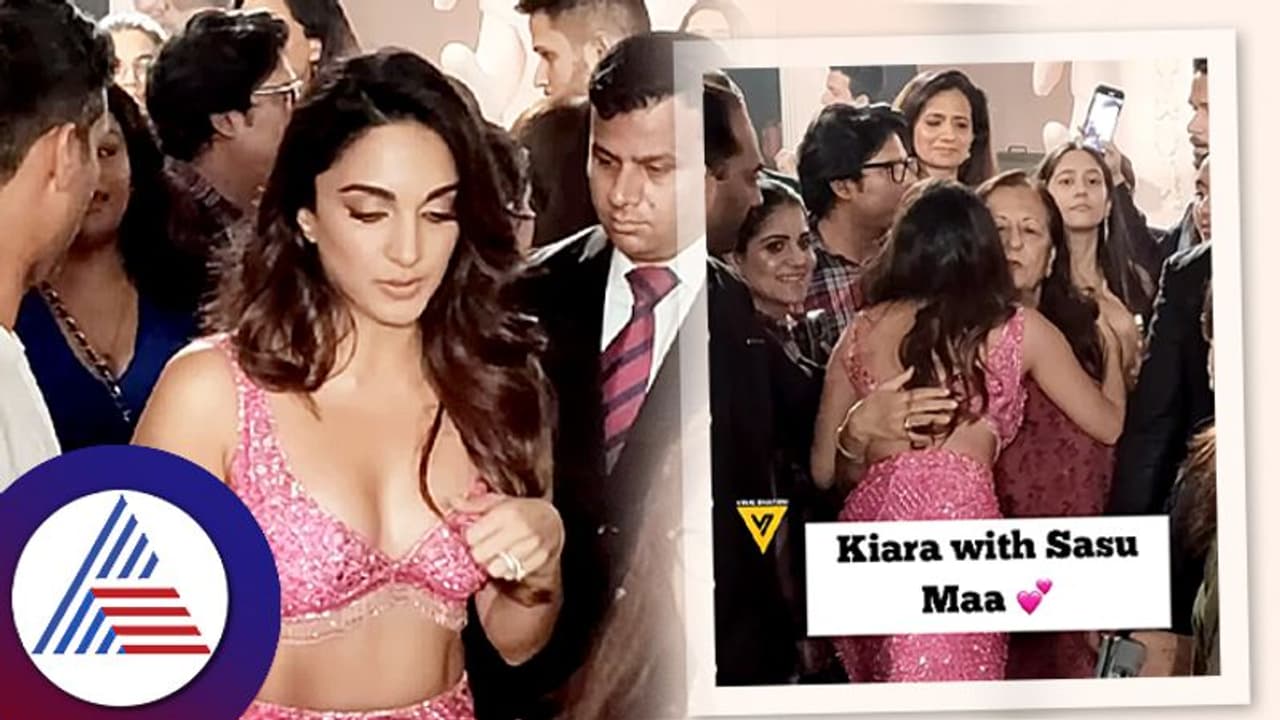 ಕಿಯಾರಳಿಗೆ ಅತ್ತೆ ಸಪೋರ್ಟ್: ಎಲ್ಲಾ ಓಕೆ, ಇಂಥ ಡ್ರೆಸ್ ಯಾಕೆ? ಎಂದ ಫ್ಯಾನ್ಸ್ ಕಿಯಾರಳಿಗೆ ಅತ್ತೆ ಸಪೋರ್ಟ್: ಎಲ್ಲಾ ಓಕೆ, ಇಂಥ ಡ್ರೆಸ್ ಯಾಕೆ? ಎಂದ ಫ್ಯಾನ್ಸ್