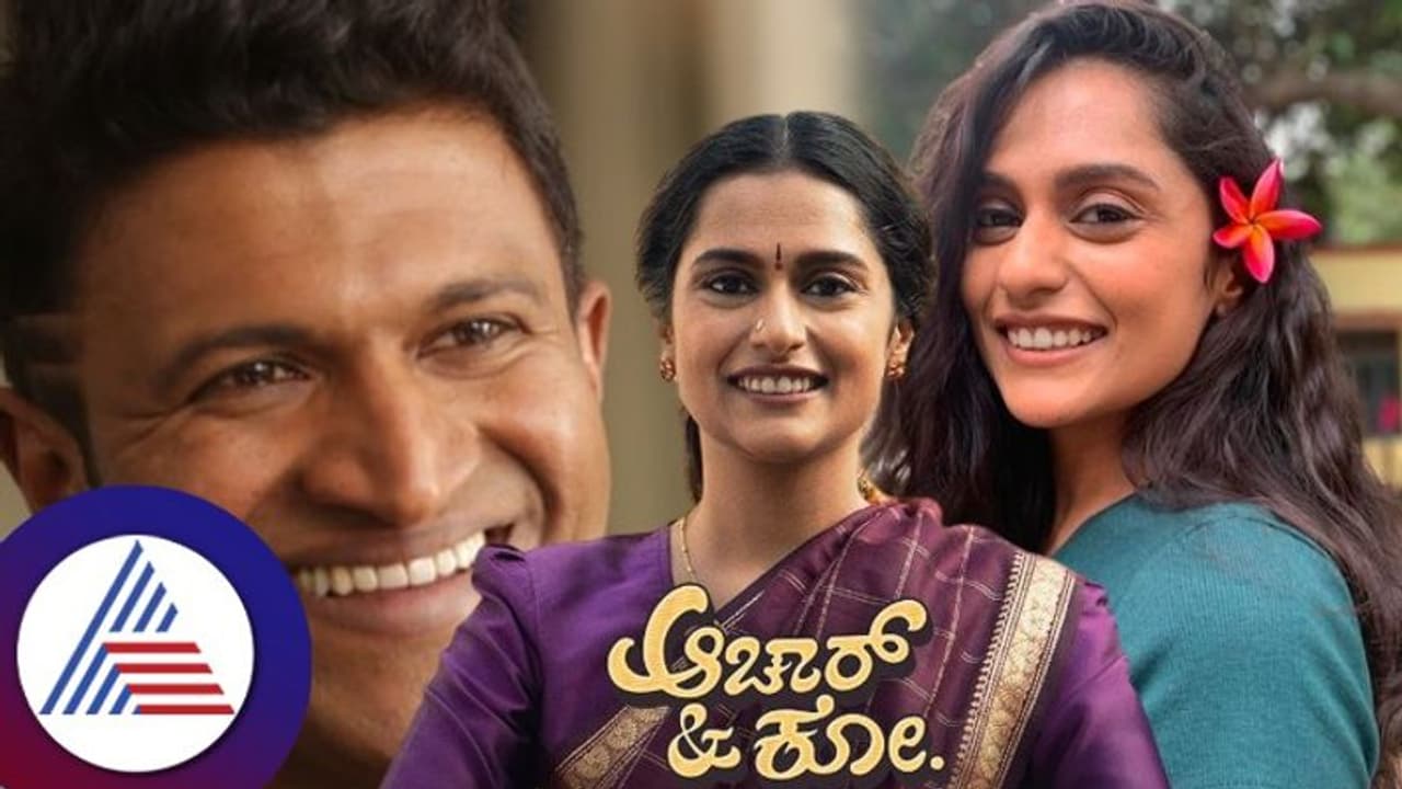 ಅಪ್ಪು ಮೆಚ್ಚಿದ ಸ್ಕ್ರಿಪ್ಟ್ ಆಚಾರ್ ಆ್ಯಂಡ್ ಕೋ; ಇಂಟ್ರೆಸ್ಟಿಂಗ್ ವಿಚಾರ ತೆರೆದಿಟ್ಟ ಸಿಂಧೂ ಶ್ರೀನಿವಾಸಮೂರ್ತಿ ಅಪ್ಪು ಮೆಚ್ಚಿದ ಸ್ಕ್ರಿಪ್ಟ್ ಆಚಾರ್ ಆ್ಯಂಡ್ ಕೋ; ಇಂಟ್ರೆಸ್ಟಿಂಗ್ ವಿಚಾರ ತೆರೆದಿಟ್ಟ ಸಿಂಧೂ ಶ್ರೀನಿವಾಸಮೂರ್ತಿ