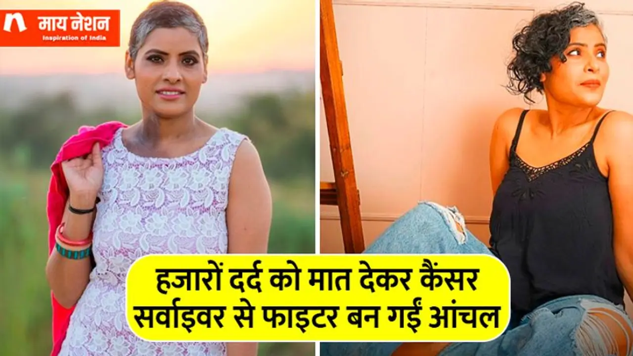 मैं फाइटर हूं! न शिक्षा न घर न पैसा, पिता ने भूखे सुलाया, बहन का मर्डर, कैंसर ने घेरा...फिर भी मिसाल बनी आंचल