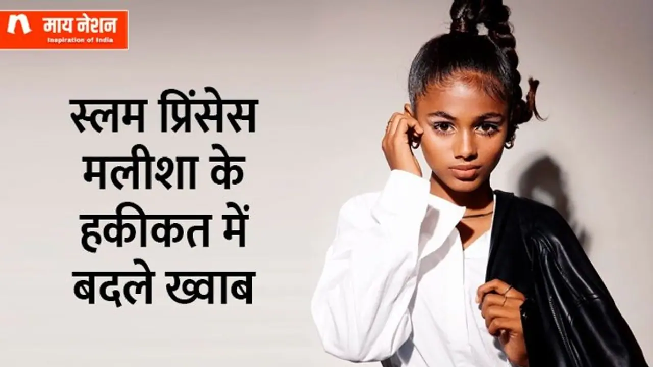 झुग्गी में रही गंदे पानी से बर्तन धोया फिर कैसे धारावी की स्लम गर्ल मलीशा खारवा बन गई स्टार