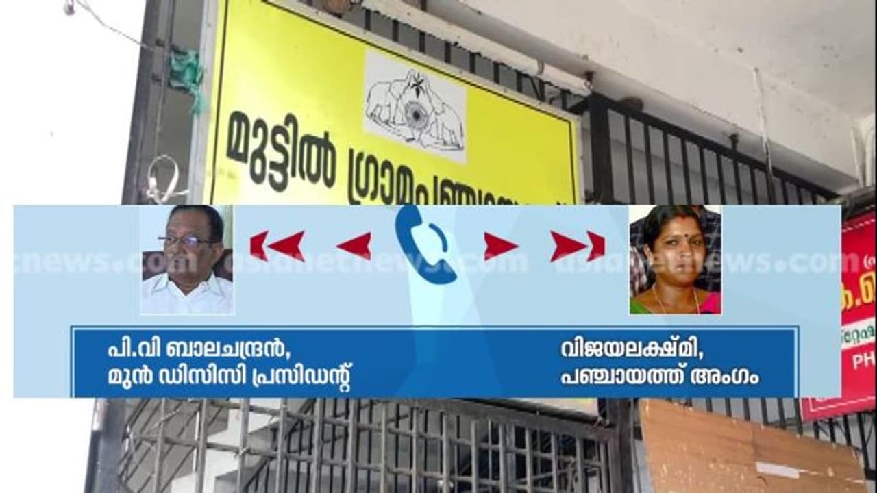 എൽഡിഎഫിന് വോട്ട് ചെയ്യാൻ കോൺഗ്രസ് അംഗത്തിന് മുൻ ഡിസിസി പ്രസിഡന്റ് പണം വാഗ്ദാനം ചെയ്തു: ആരോപണം എൽഡിഎഫിന് വോട്ട് ചെയ്യാൻ കോൺഗ്രസ് അംഗത്തിന് മുൻ ഡിസിസി പ്രസിഡന്റ് പണം വാഗ്ദാനം ചെയ്തു: ആരോപണം