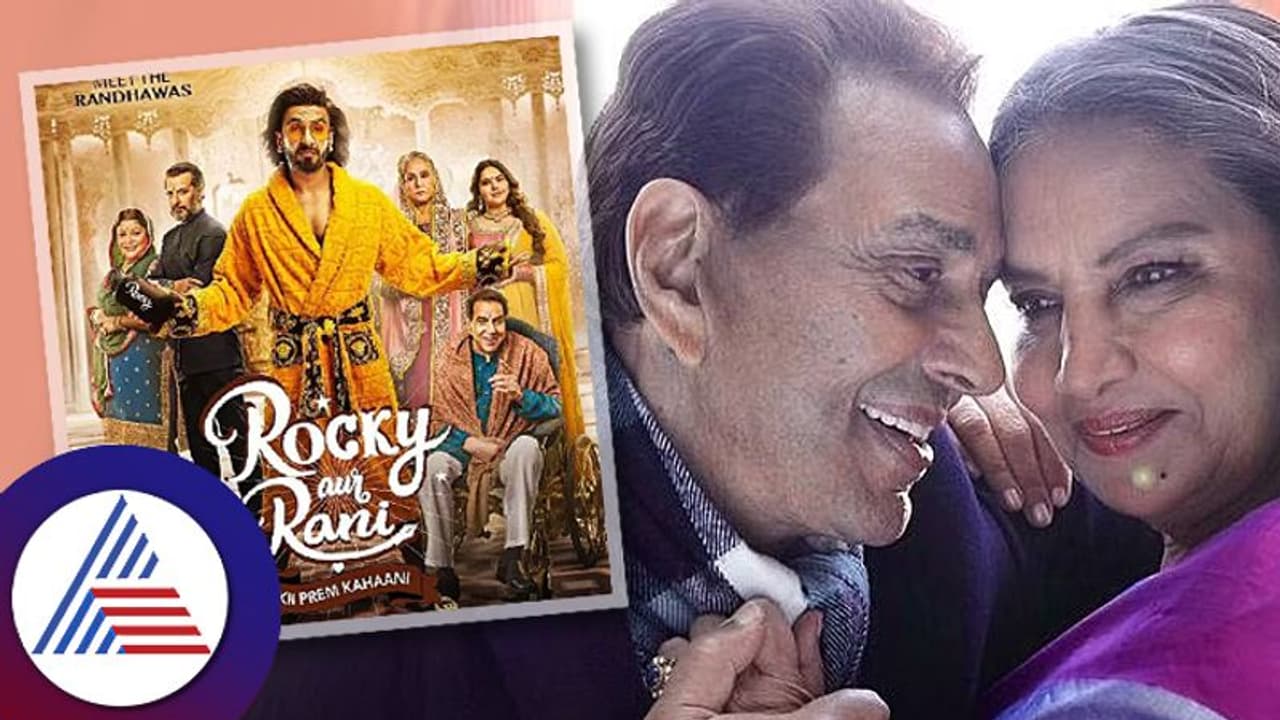 RRPK: 72 ವರ್ಷದ ಶಬನಾ ಜೊತೆ ಲಿಪ್​ಲಾಕ್​ ಅನುಭವ ಹಂಚಿಕೊಂಡ ಧರ್ಮೇಂದ್ರ, ರೊಮ್ಯಾನ್ಸ್‌ಗೆಲ್ಲಿಯ ವಯಸ್ಸು?