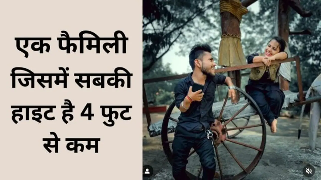 पूरी फेमली की हाइट 4 फीट, जोकर-बौना कहकर लोगों ने बनाया मजाक और फिर भाई-बहन की जोड़ी ने तहलका मचा डाला