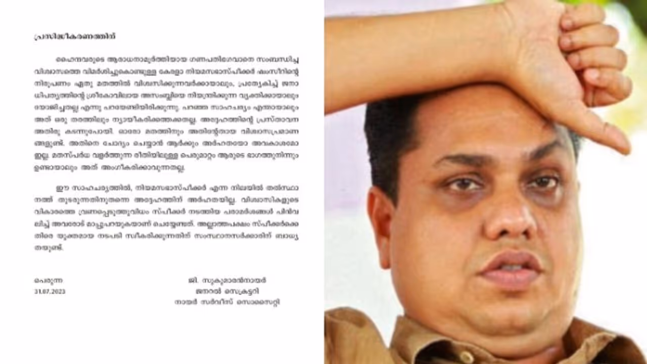 ഷംസീറിന് സ്പീക്കര്‍ സ്ഥാനത്ത് തുടരാന്‍ അര്‍ഹതയില്ല, ഗണപതി പരാമര്‍ശം പിൻവലിച്ച് മാപ്പ് പറയണമെന്ന് എന്‍എസ്എസ്