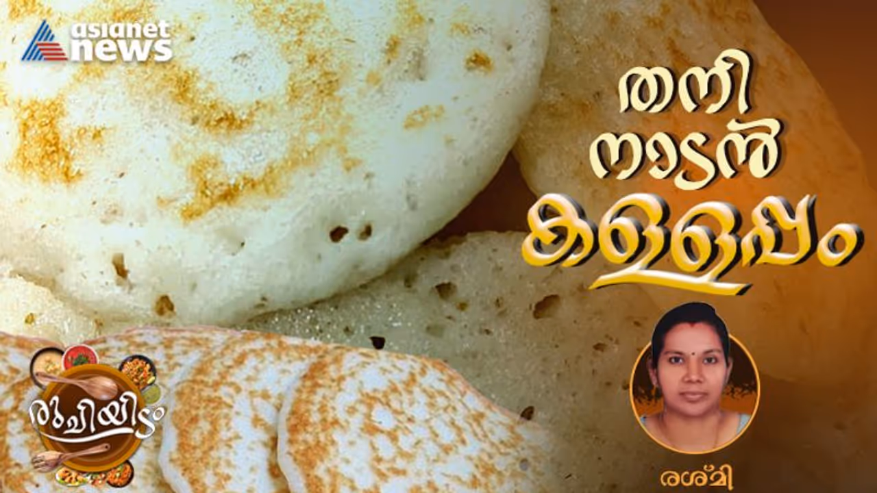 പൂ പോലത്തെ കള്ളപ്പം തയ്യാറാക്കാം 